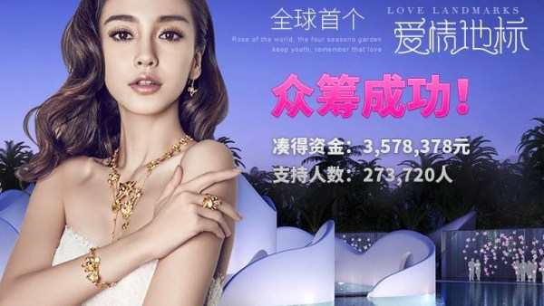 周大生众筹357万建“爱情地标” 三亚玫瑰谷：不知情