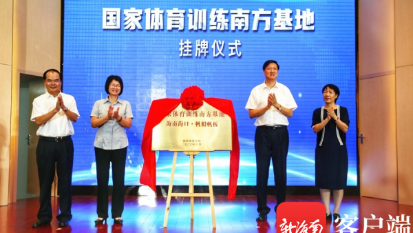 [自贸港英语]海南建设国家体育训练南方基地