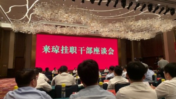 优秀干部海南挂职 得到省委省政府高度认可
