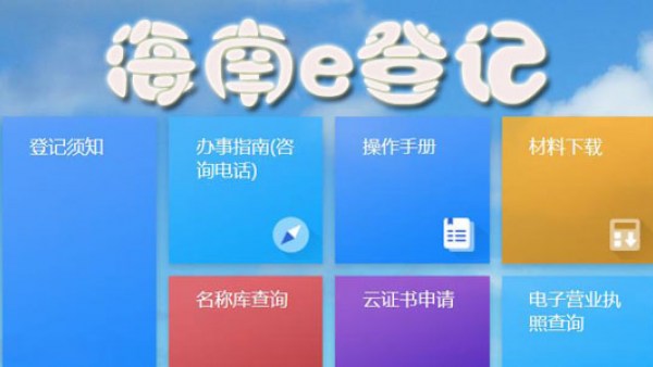 海南不断优化“海南e登记”平台 外商投资登记更灵活