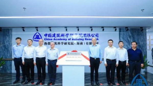 热带建筑科学研究院（海南）有限公司挂牌成立