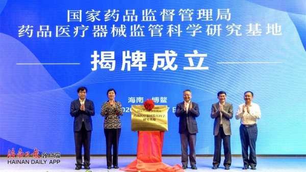 国家药监局和海南省政府在博鳌座谈
