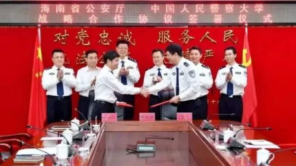 海南省公安厅与中国人民警察大学签约 构建国际警务交流新平台