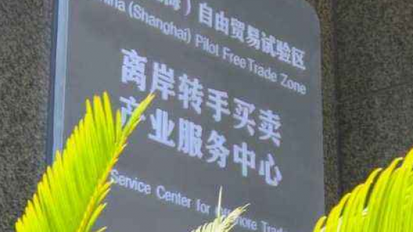 海南自贸港首笔新型离岸转手业务落地