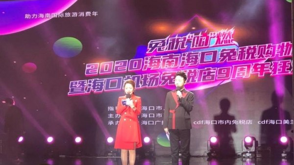 2020海口免税购物节启幕 将持续至12月30日
