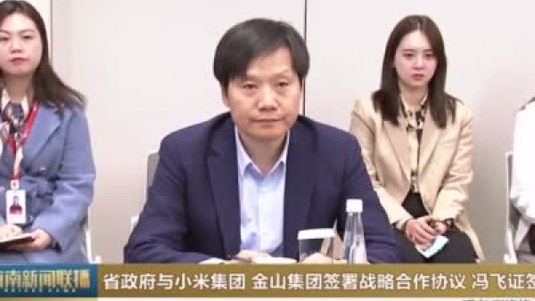 海南省政府与小米集团、金山集团签署战略合作协议