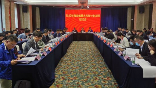 海南首次召开重大科技项目启动会，助力科技成功转化
