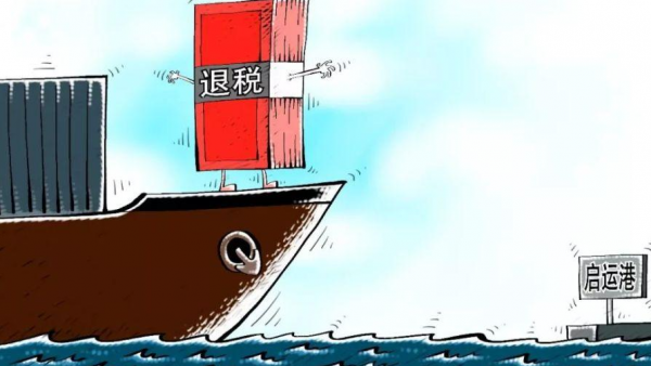 全国最具优势！三部委联合发布试行启运港退税政策