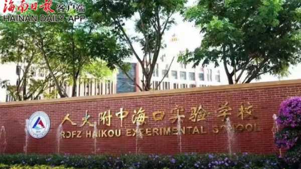 人大附中海口实验学校 西校区拟明年9月开学