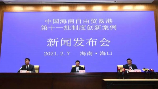 海南自贸港第11批制度创新案例公布 多项为“率先”“首创”