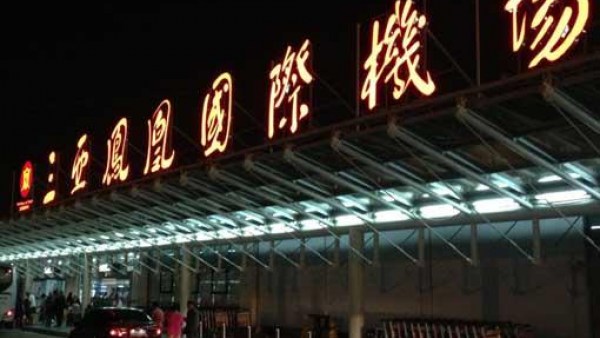 三亚凤凰国际机场公司被法院裁定破产重整
