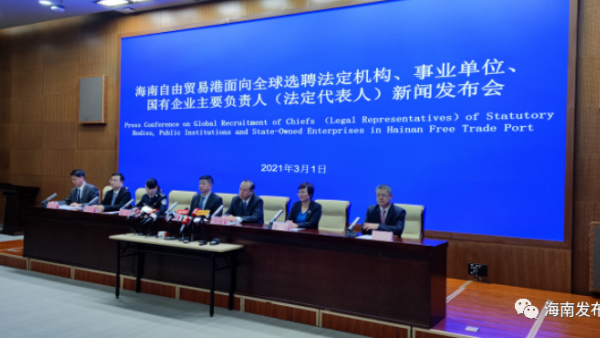 海南自贸港面向全球选聘 法定机构、事业单位、国有企业主要负责人