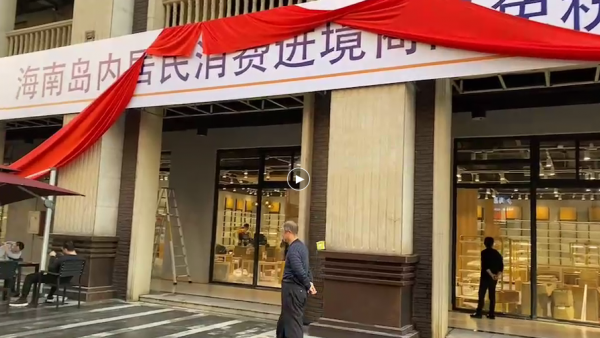 岛民免税政策加快推 进今年离岛免税或超600亿