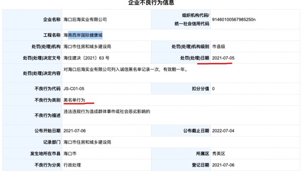 西岸国际健康城因违法违规行为造成群体事件被列入黑名单