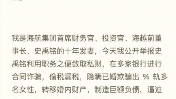 网传海航CFO利用职务之便敛取私财，家暴逼发妻离婚，出轨多名女性！