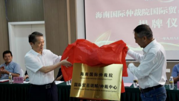 海南国际仲裁院国际贸易调解/仲裁中心揭牌