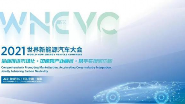 第三届世界新能源汽车大会今起召开