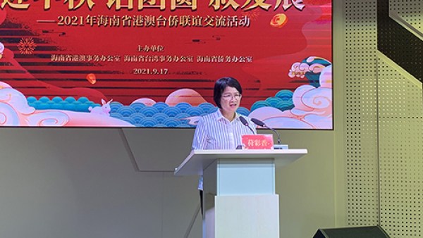 海南举办港澳台侨“迎中秋话团圆叙发展”主题联谊交流活动