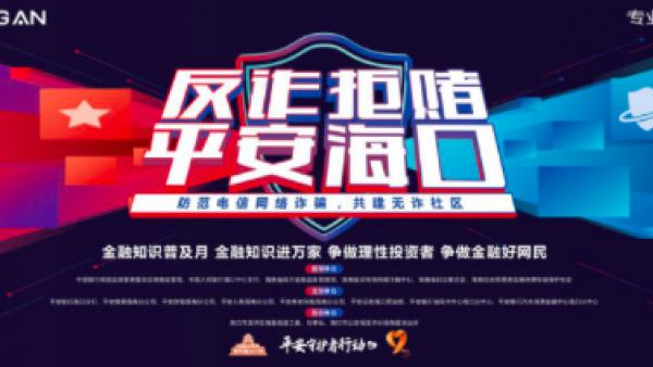 金融知识普及月|开展“反电信网络诈骗”宣传活动