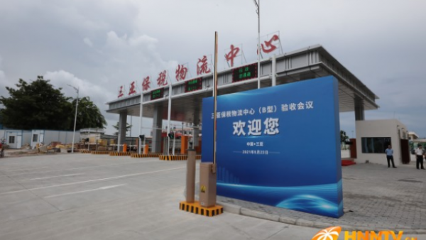 海南省首家！三亚保税物流中心（B型）通过正式验收