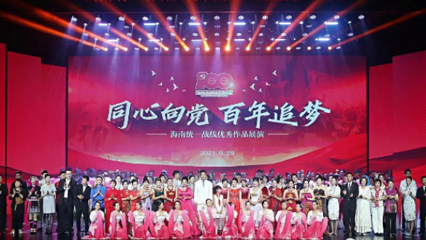 海南统一战线“同心向党·百年追梦”优秀作品展演在海口举行