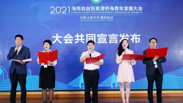 首届海南自由贸易港侨海青年发展大会闭幕  取得多项成果