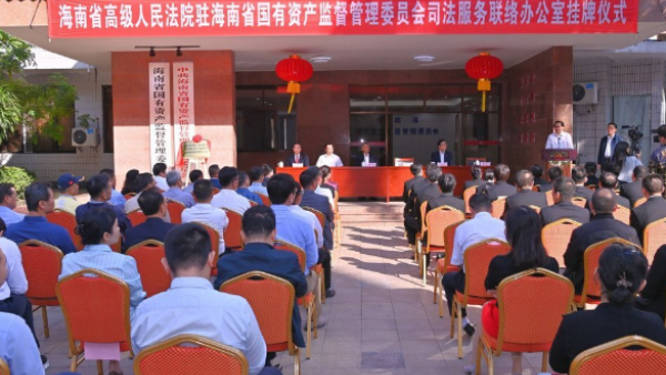 海南省高院驻省国资委司法服务联络办公室挂牌