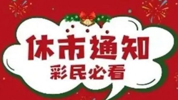 海南体彩1月29日开始春节休市 2月8日恢复销售
