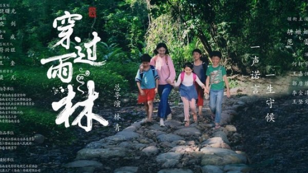 海南教育扶贫题材电影《穿过雨林》在全省巡回放映