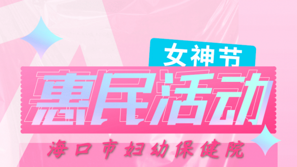 “三八”妇女节 海口市妇幼保健院推出惠民活动