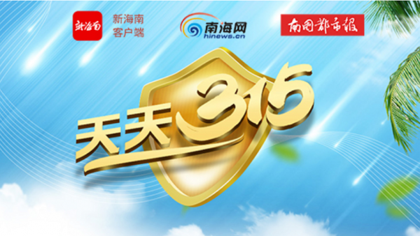 全年罚没款2.4亿余元 海口公布2021年十大典型违法案例