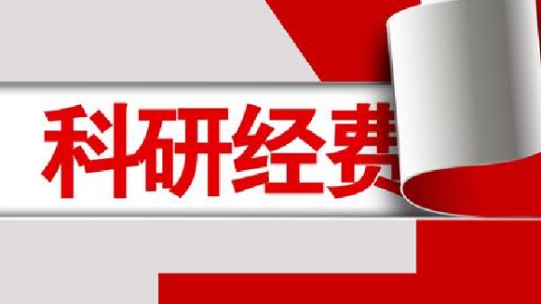 海南:两院院士为负责人的项目经费支持最高300万元