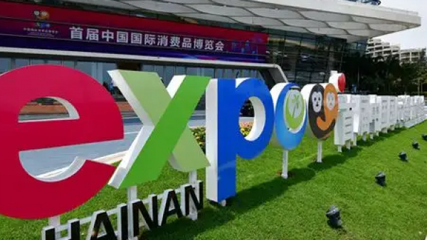 1300多境外头部品牌确认参展第二届中国国际消费品博览会