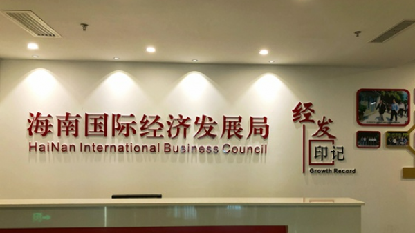 海南国际经济发展局致全球投资者的信：有困难请联系我们！