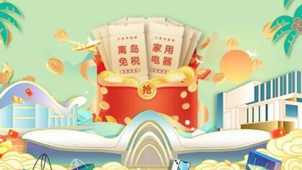 海口将发放中秋直播消费券 涉及零售、餐饮等多种业态