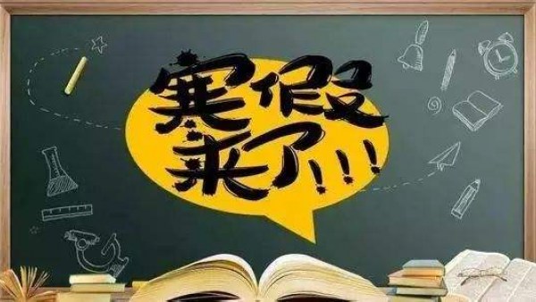 @海南中小学生 本学期2023年1月14日起放寒假