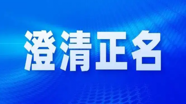 海南公开为一名正厅长级干部澄清正名：向诬告者亮剑 为干事者撑腰