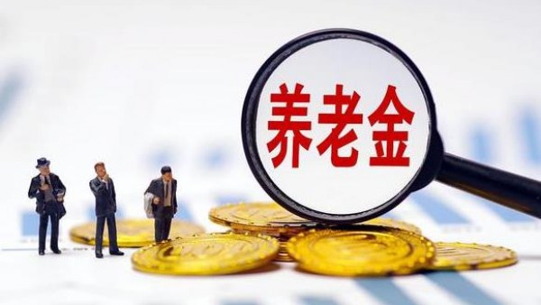  海口先行试点个人养老金制度 怎么参加？如何缴费？