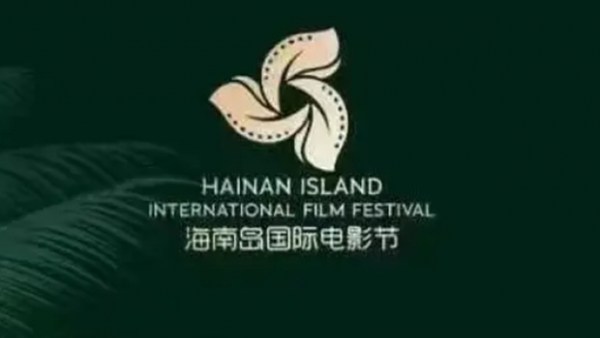 第四届海南岛国际电影节大师班阵容公布