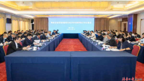 海南自贸港建设进展如何，评估组开展2022年年度评估