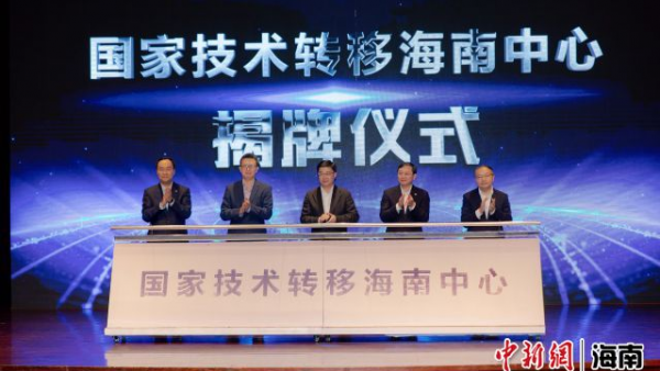 国家技术转移海南中心揭牌