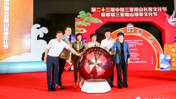 三亚南山长寿文化节开幕 线上线下活动持续两个月