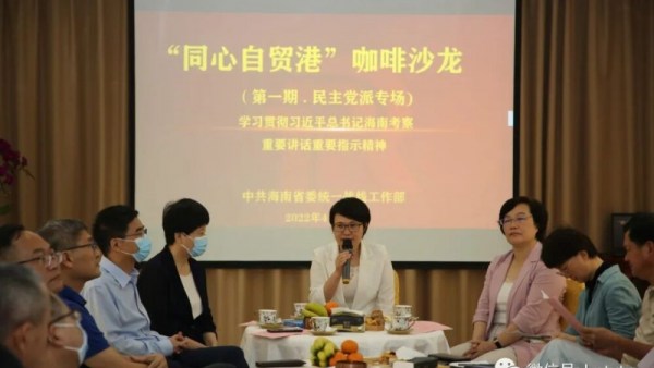 省委统战部举办首期“同心自贸港”咖啡沙龙民主党派代表人士专场