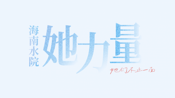“三八”妇女节主题宣传片丨海南水院《她们不止一面》温暖上线！