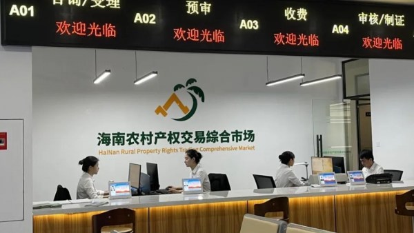 注册资金1亿元，海南农村产权交易综合市场开业