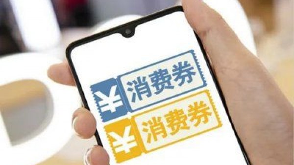 先到先得！海口今日起将发放82万元家电消费券