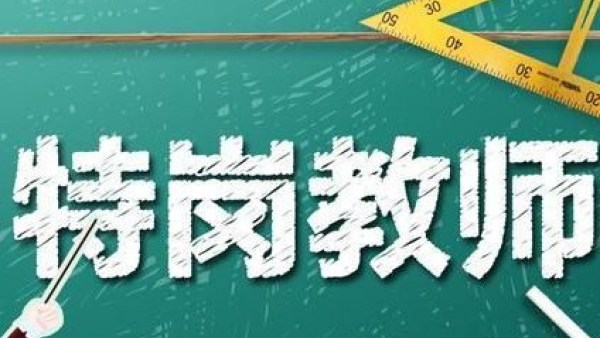 2023年全国计划招聘特岗教师5.23万名 海南设岗700名
