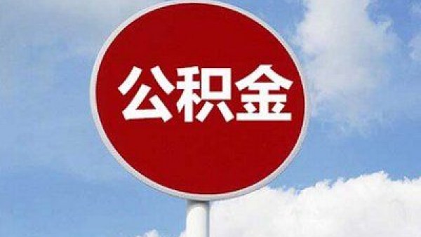 海南提取已故职工公积金无须提供遗产继承公证书