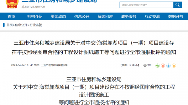 三亚市住建局发布通知：这一项目全市通报批评！
