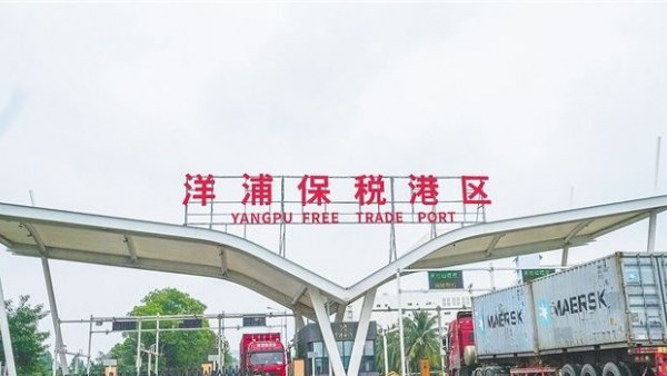 洋浦保税港区11项政策措施扩区试点成功实施